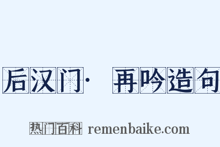 后汉门·再吟造句是什么意思的图片